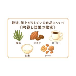 値上がり食品《栄養と効果》