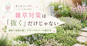 ウェブサイトのヘッダー用画像。花とハーブの背景に『雑草対策は「抜く」だけじゃない』という日本語のキャッチコピーと、左上にロゴがあるデザイン。