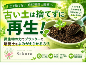 明るい緑のポスターで、古い土を捨てず再生させ自然循環の園芸を推奨している広告。小さな苗が入った鉢と土の写真が中心。日本語のキャッチコピーが大きく配置されている。