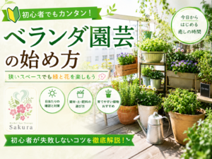 奈良市さくらハーブ家庭ベランダ菜園