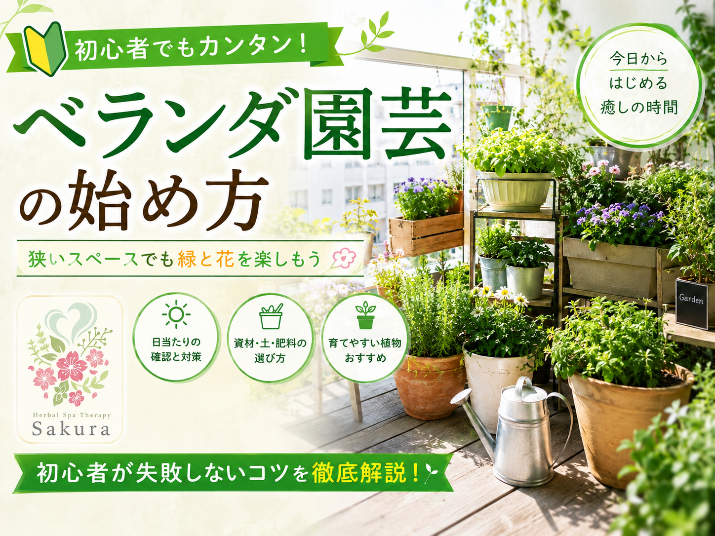 奈良市さくらハーブ家庭ベランダ菜園